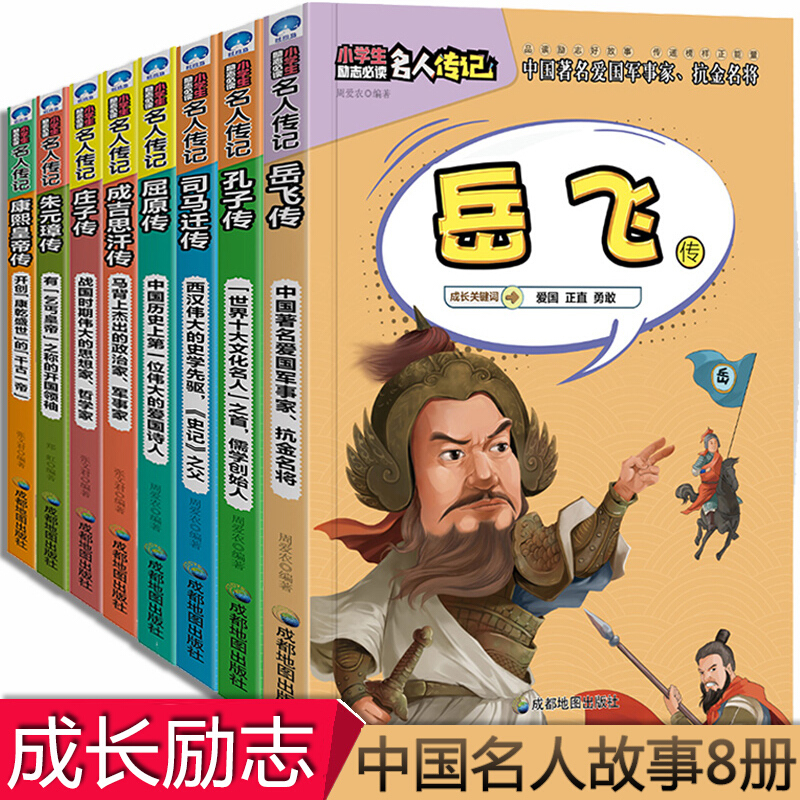 中国古代历史名人传记岳飞传等8册 8-10-12岁小学生励志成长必读课外书三四五六年级儿童文学故事书 套装