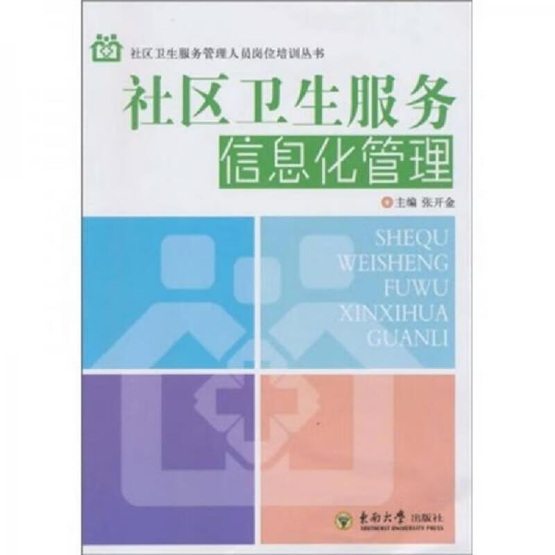 社区卫生服务信息化管理张开金主编东南大学出版社2010 9787564123185