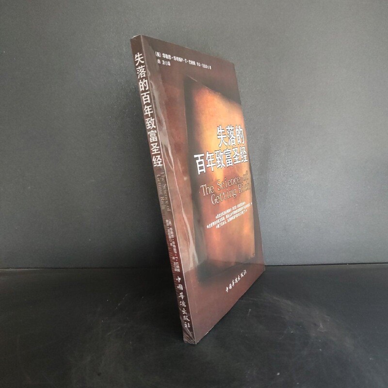 [正版图书]失落的百年致富圣书经典ISBN:9787802225817 中国华侨出版社