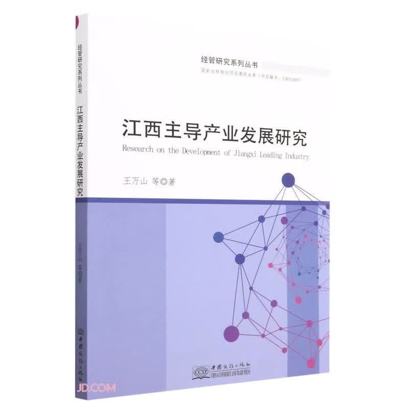 江西主导产业发展研究/经管研究系列丛书