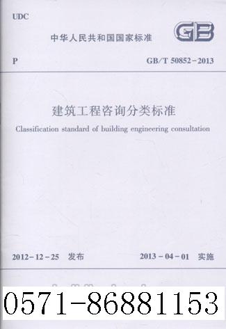 GB/T50852-2013建筑工程咨询分类标准