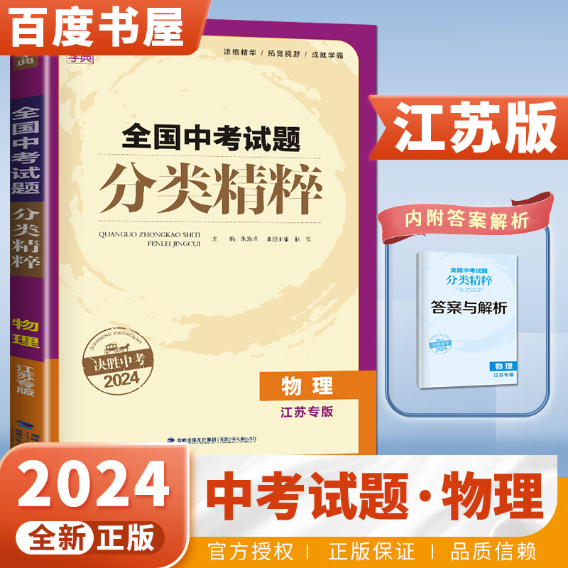 自选】2024正版全国中考试题分类精粹语文数学英语物理化学 通城学典江苏专版决胜中考九年级初三总复习训练习册教辅资料 （24版）江苏专版-物理