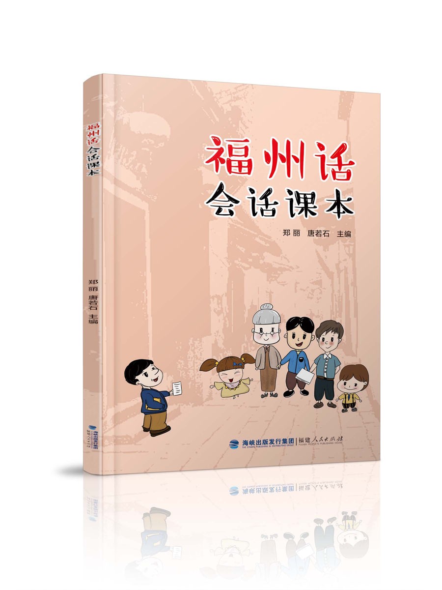 福州话会话课本