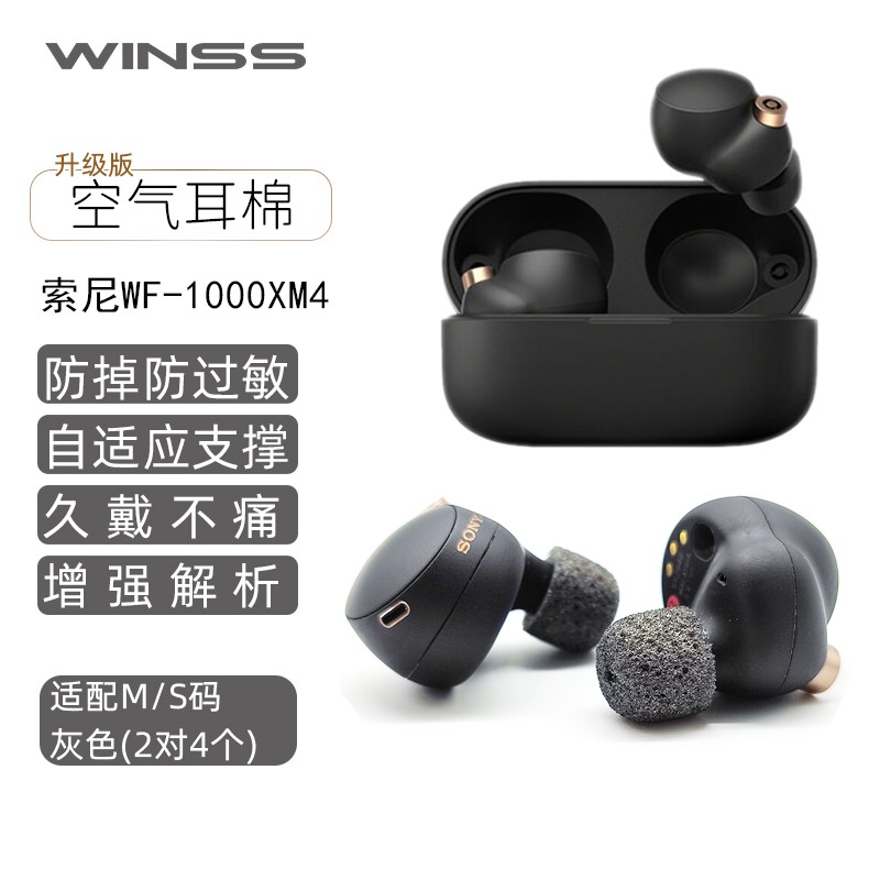 闻昔（WINSS） 适用SONY索尼WF-1000XM4/XM5/3/2耳塞海绵耳棉软塞套蓝牙耳机塞塞套配件 2对【适配M/S码】灰-XM4耳塞（送收纳包）