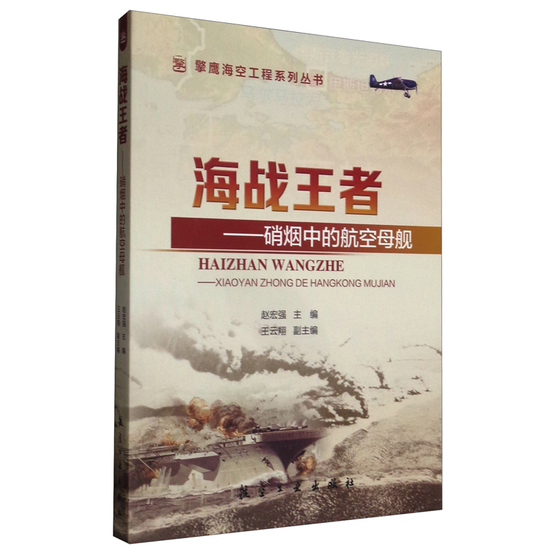 海战王者：硝烟中的航空母舰