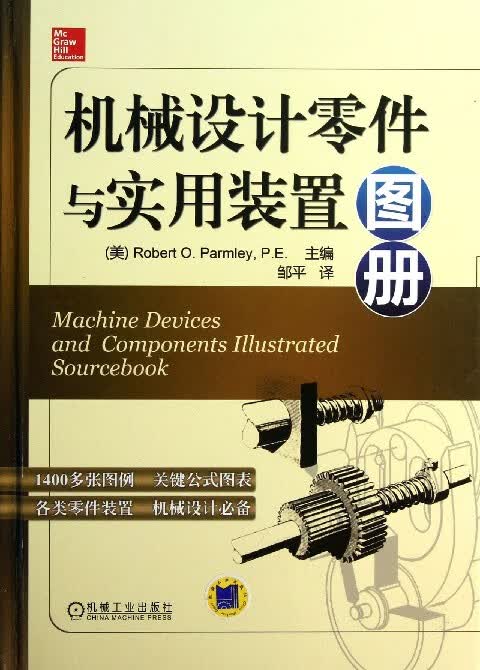 机械设计零件与实用装置图册(精)