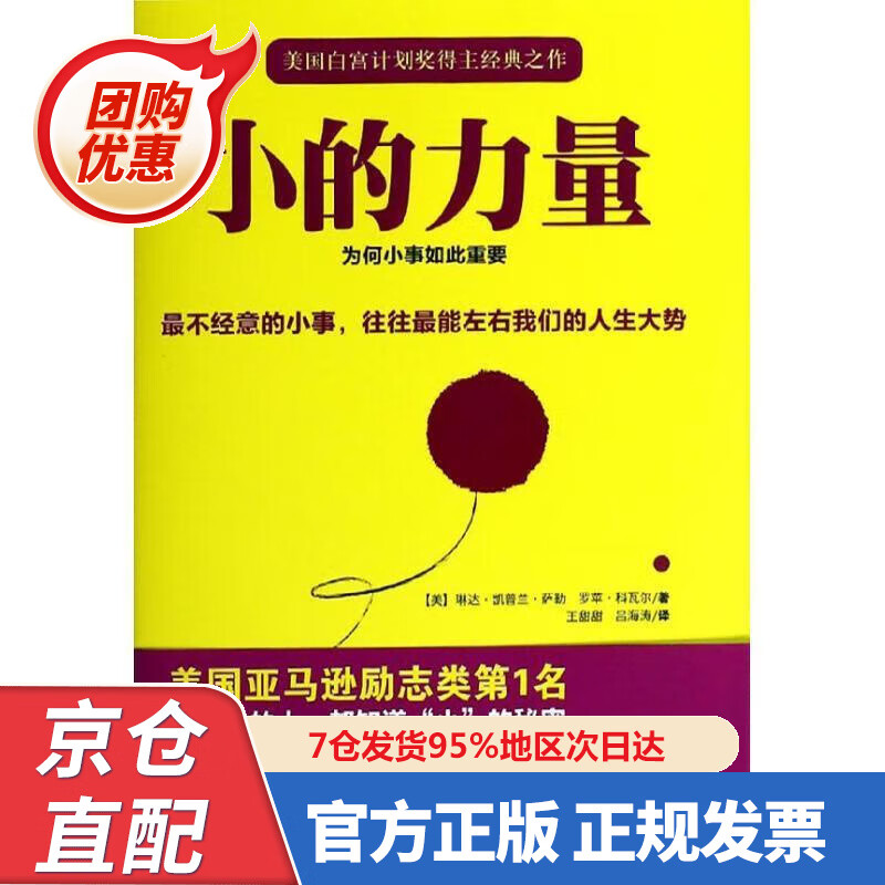 【新书正版】小的力量 9787507428483 [美]琳达·凯普兰·萨勒 罗苹·科瓦尔 著,王甜甜 吕 中国城