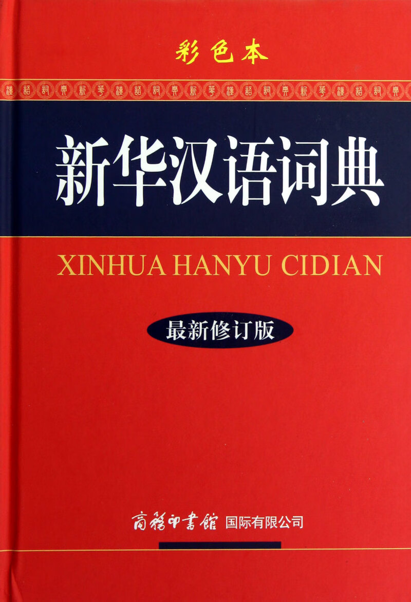 新华汉语词典(最新修订版彩色本)(精) pdf格式下载