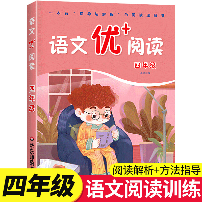 2021新版语文优+阅读四年级小学阅读理解训练题第一二学期阅读理解专项训练4年级上下册学习方法指导语 语文优+阅读.四年级