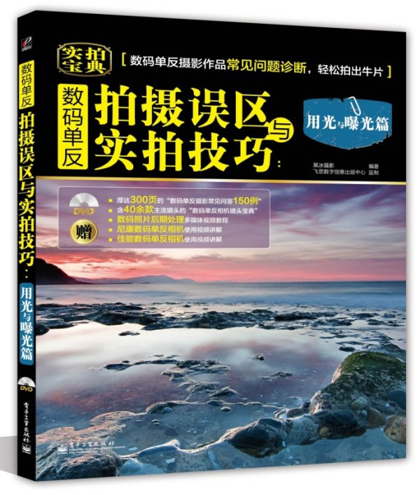 单反拍摄误区与实拍技巧：用光与曝光篇【正版书籍，畅读优品】