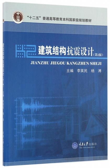 建筑结构抗震设计【正版图书】