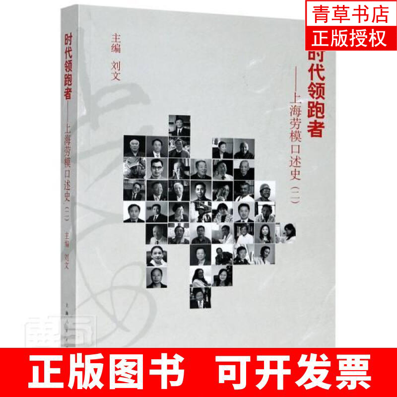 时代者——上海劳模口述史(二) 者_刘文