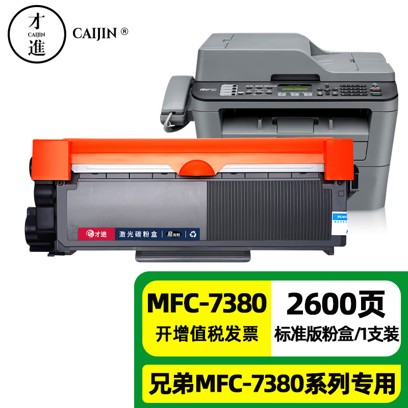 才进适用兄弟7380粉盒 兄弟7380硒鼓brother mfc7380打印机墨盒晒鼓