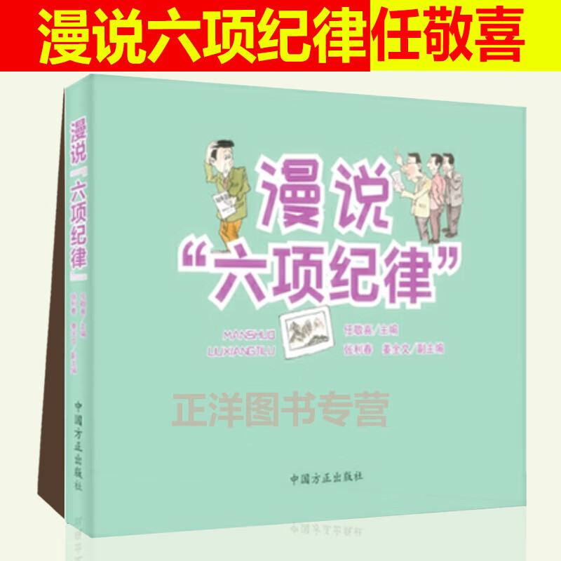 2020新书 漫说六项纪律 任敬喜 党纪处分条例 党规党纪教育 纪检监察工作书籍 各级党组织党员干