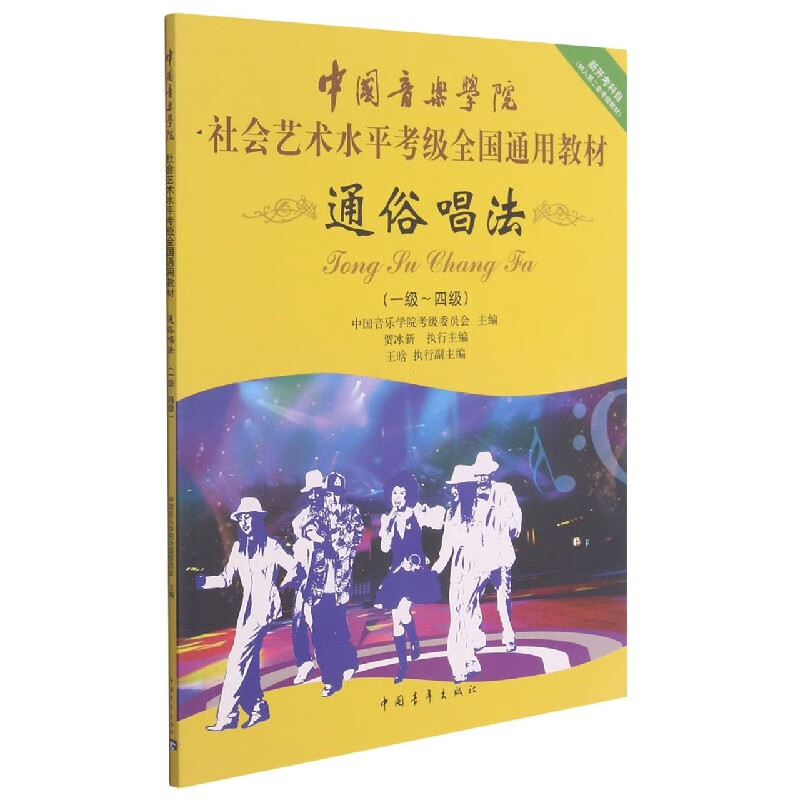 通俗唱法(1级-4级中国音乐学院社会艺术水平考级全国通用教材)