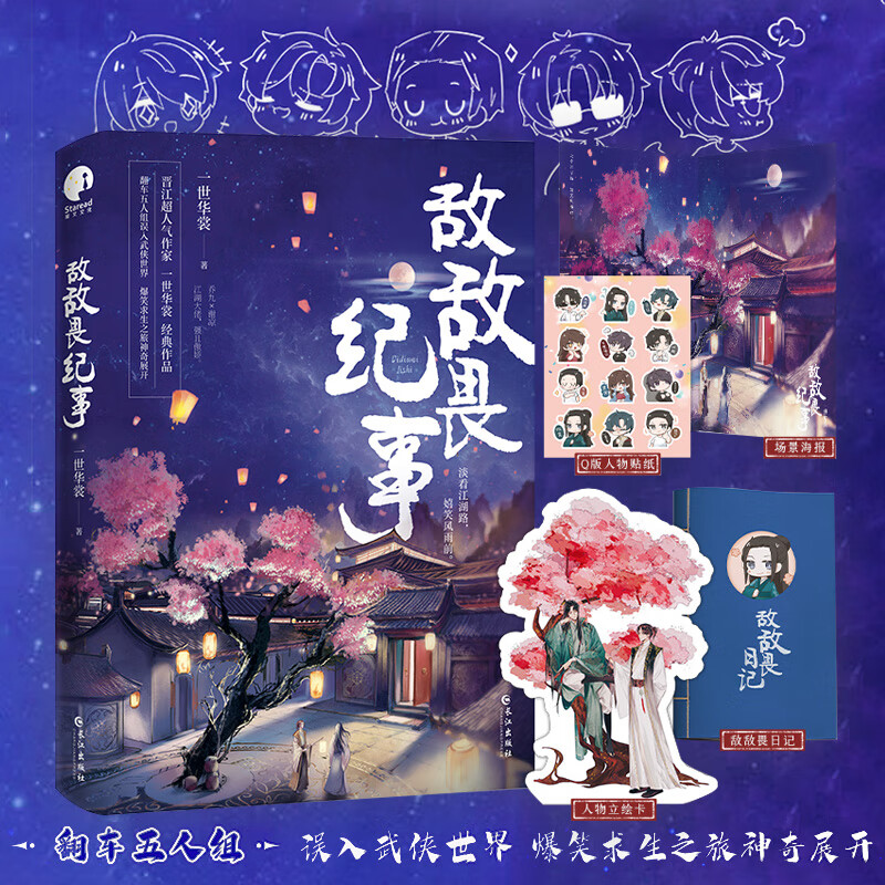 敌敌畏纪事 一世华裳代表作 乔九x谢凉 江湖大佬强且傲娇 青春文学侵