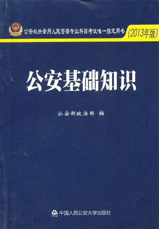 公安机关录用人民警察专业科目考试【wh】