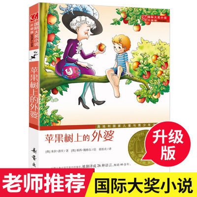 苹果树上的外婆书国际大奖小说升级版儿童文学9-11-12 苹果树上的外婆书