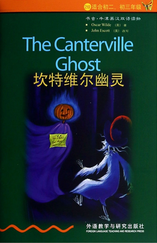 坎特维尔幽灵(2级适合初2初3)/书虫牛津英汉双语读物 (英)王尔德