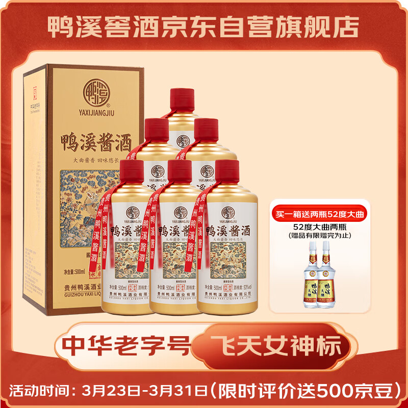 鸭溪酱金质传承 53度 酱香型白酒 中华老字号 飞天标  500ml*6 整箱装