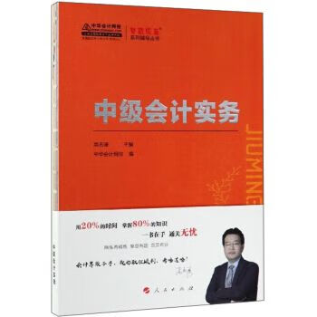 中级会计实务 K-梦想成真系列辅导丛书