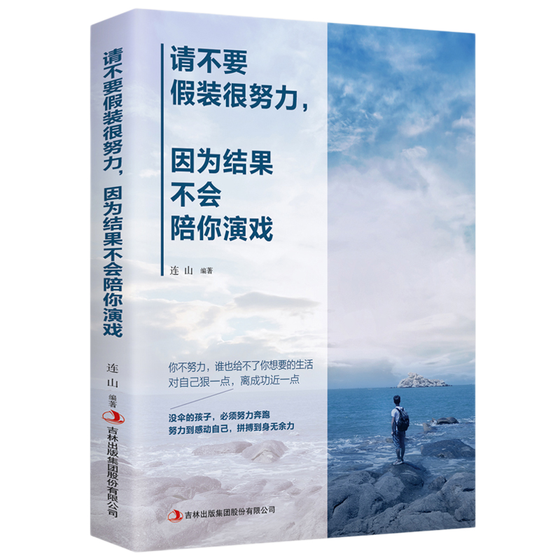 请不要假装很努力因为结果不会陪你演戏自我实现正能量书籍励志心灵