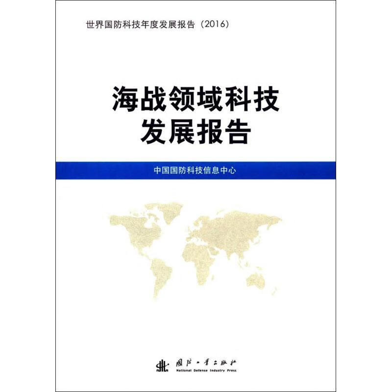 海战领域科技发展报告