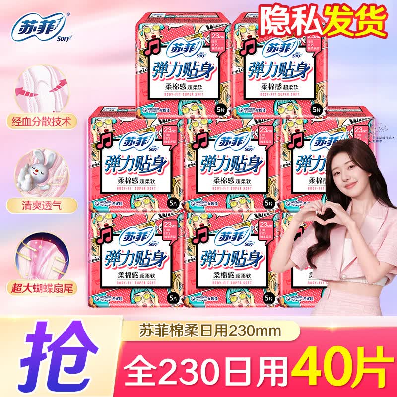 苏菲卫生巾柔棉感日用夜用组合棉柔超熟睡柔软日夜组合整箱批发姨妈巾 【精选】全230mm日用40片怎么看?