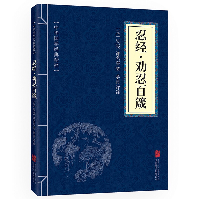 忍经·劝忍百箴