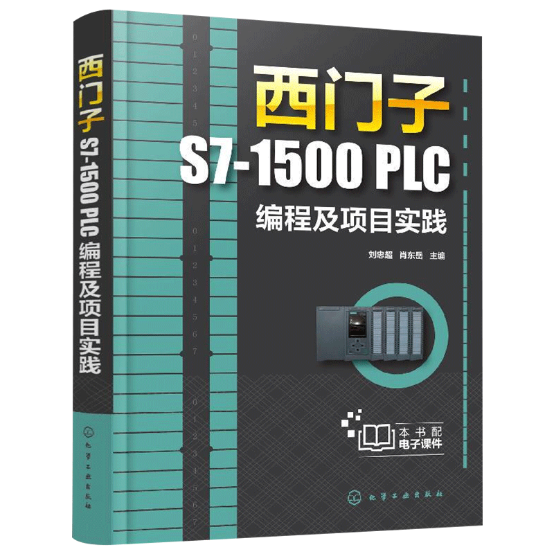 西门子S7-1500 PLC编程及项目实践 机器人工程机械设计制造自动化专业学习资料书籍