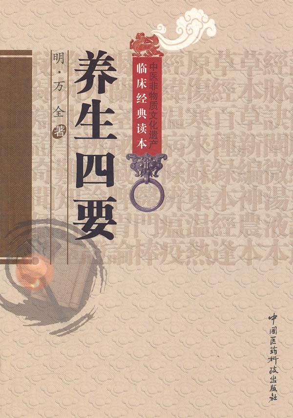 养生四要【正版】
