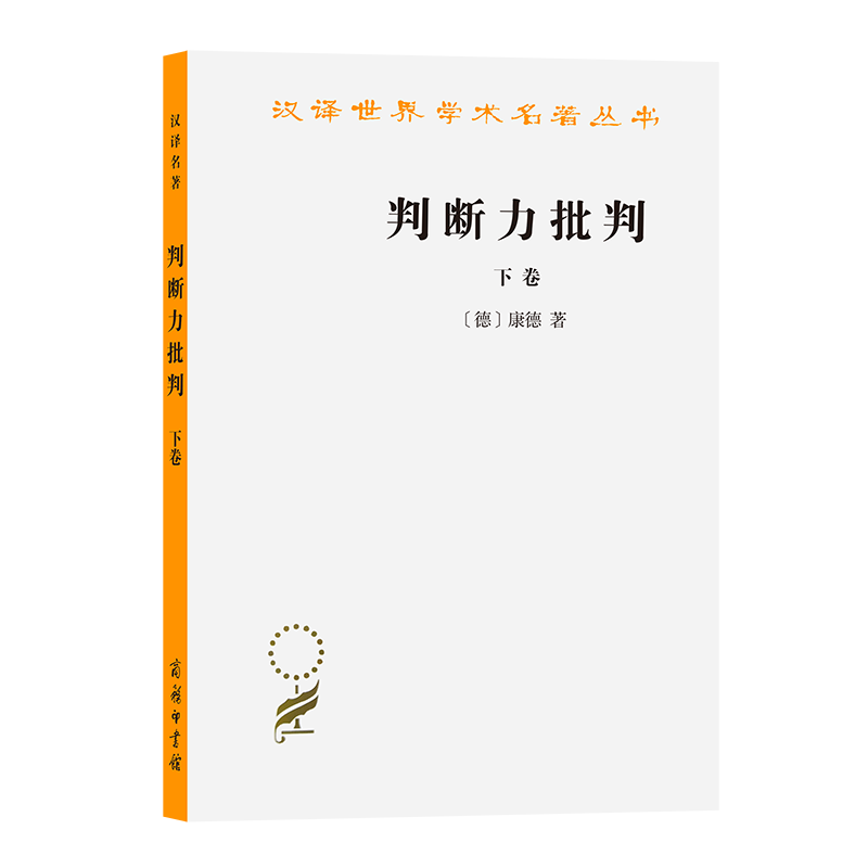 判断力批判(下)/汉译世界学术名著丛书 (德)康德