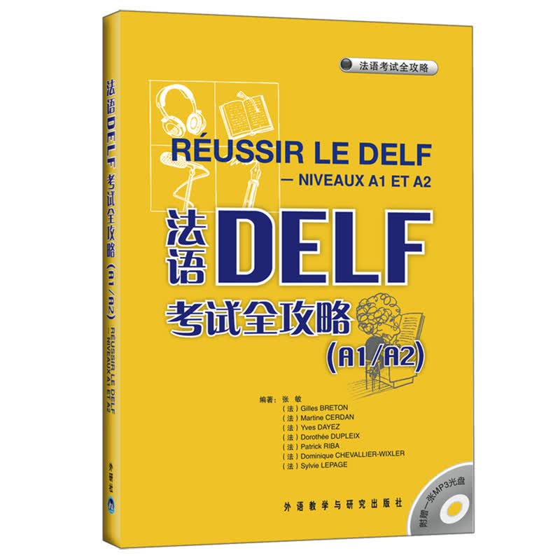 法语DELF考试全攻略A1/A2（附MP3光盘1张）使用感如何?