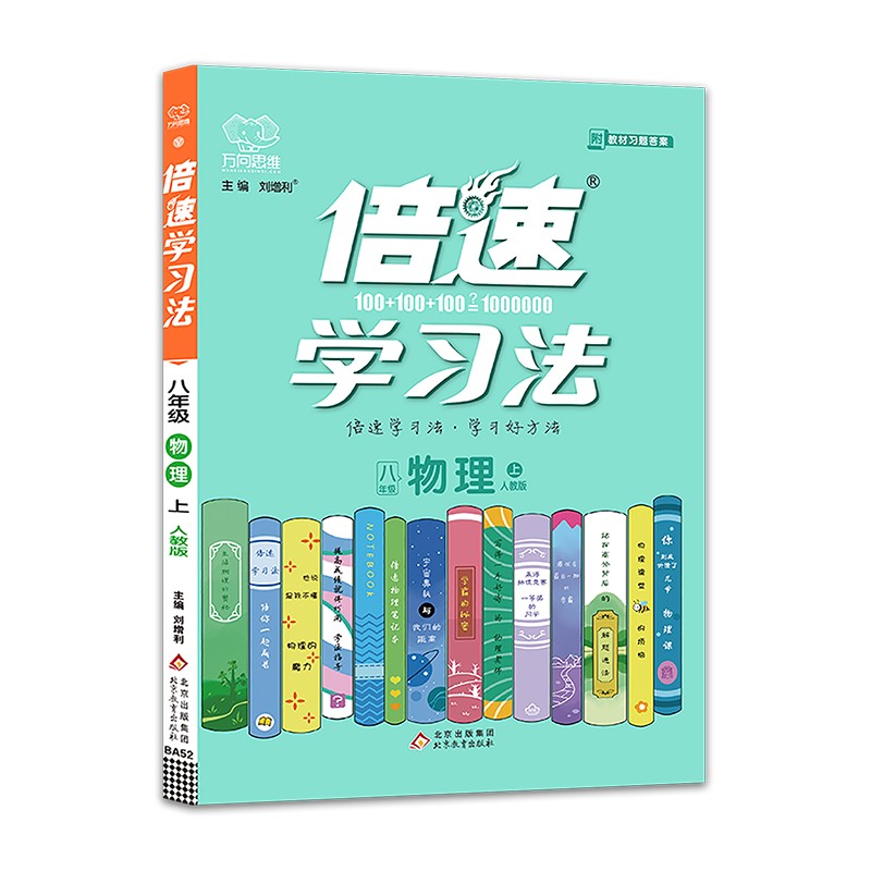 2021秋 倍速学习法八年级物理上册人教RJ版初二8年级同步教材讲解万向思维辅导资料教材全解全练同步课本初中同步教材详解
