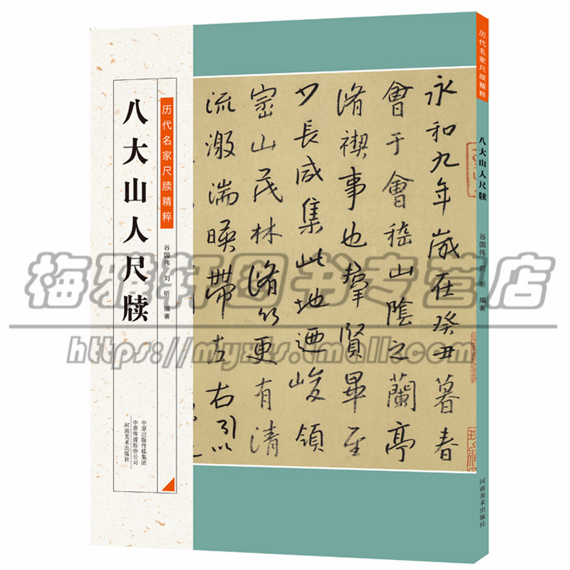 八大山人尺牍 朱耷历代名家尺牍精粹高清原色毛笔软笔