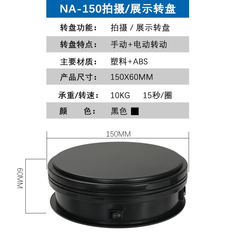 拍摄电动旋转摄影圆形底座展示架定制款 黑色插电/手动15cm随机双向