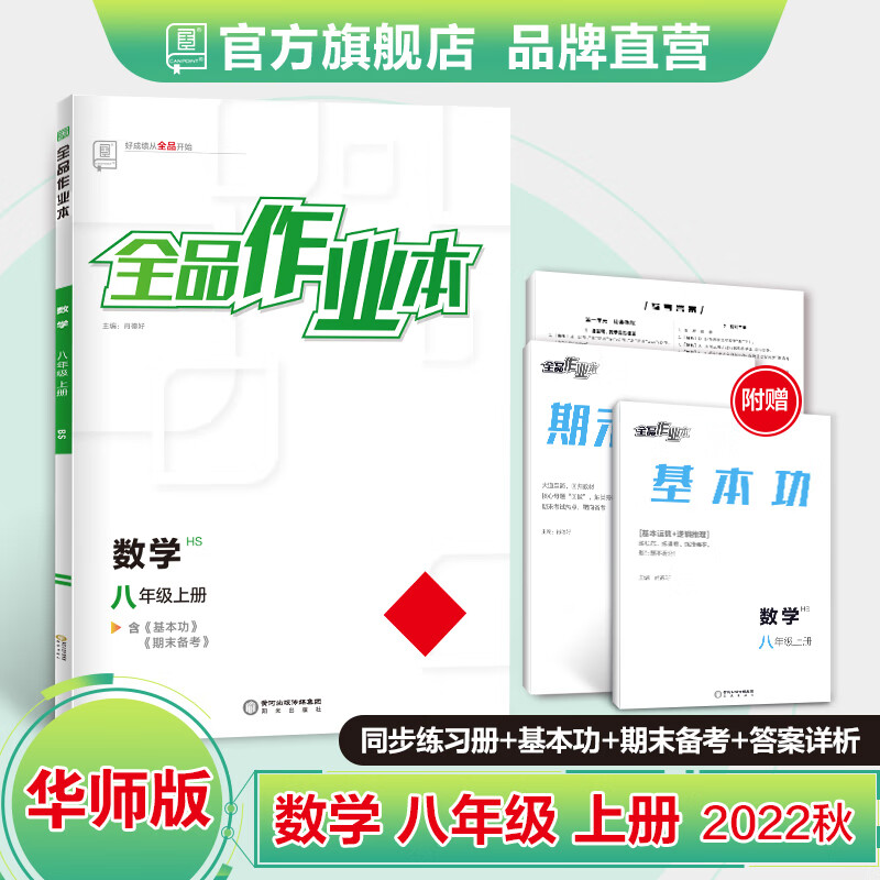 全品作业本 数学 八年级上册 【华师版hs】8年级教程同步练习册 初二