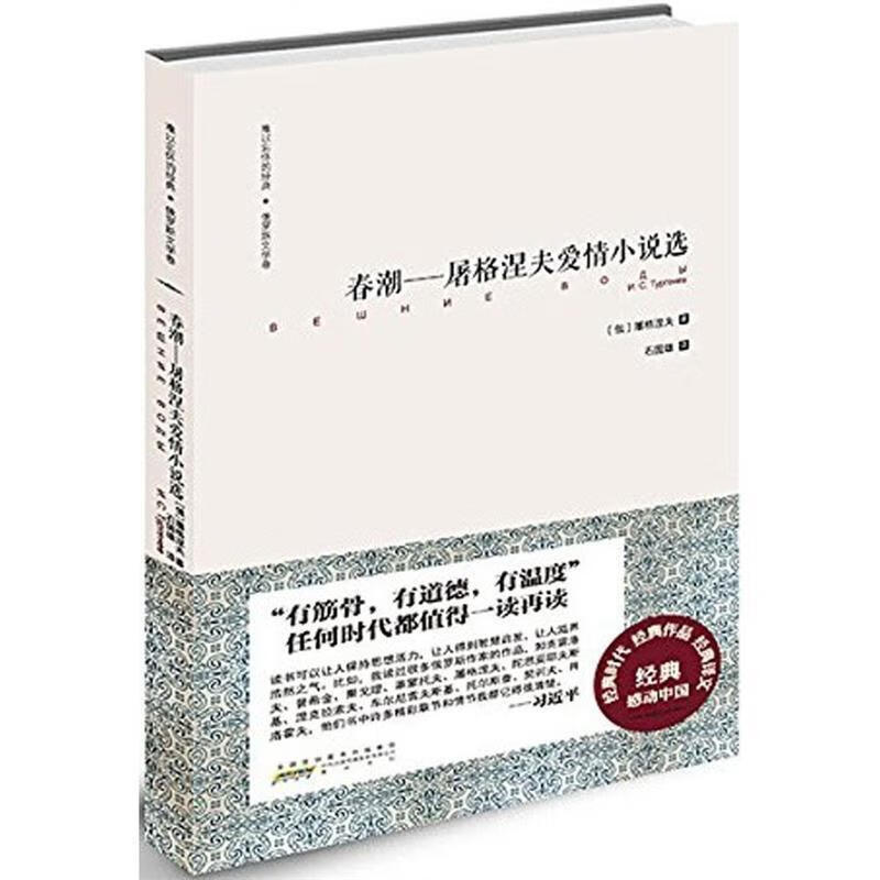 难以忘怀的经典·俄罗文学卷 春潮—屠格涅夫爱情小说 (俄)屠格涅夫