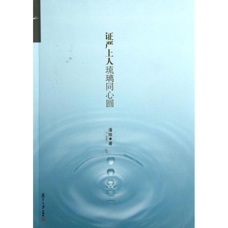 证严上人琉璃同心圆