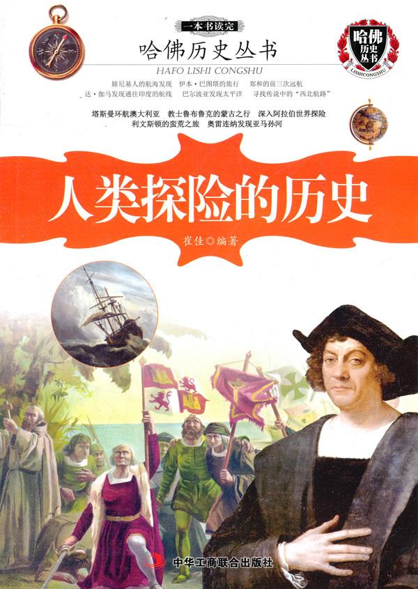 一本书读完人类探险的历史【正版图书】
