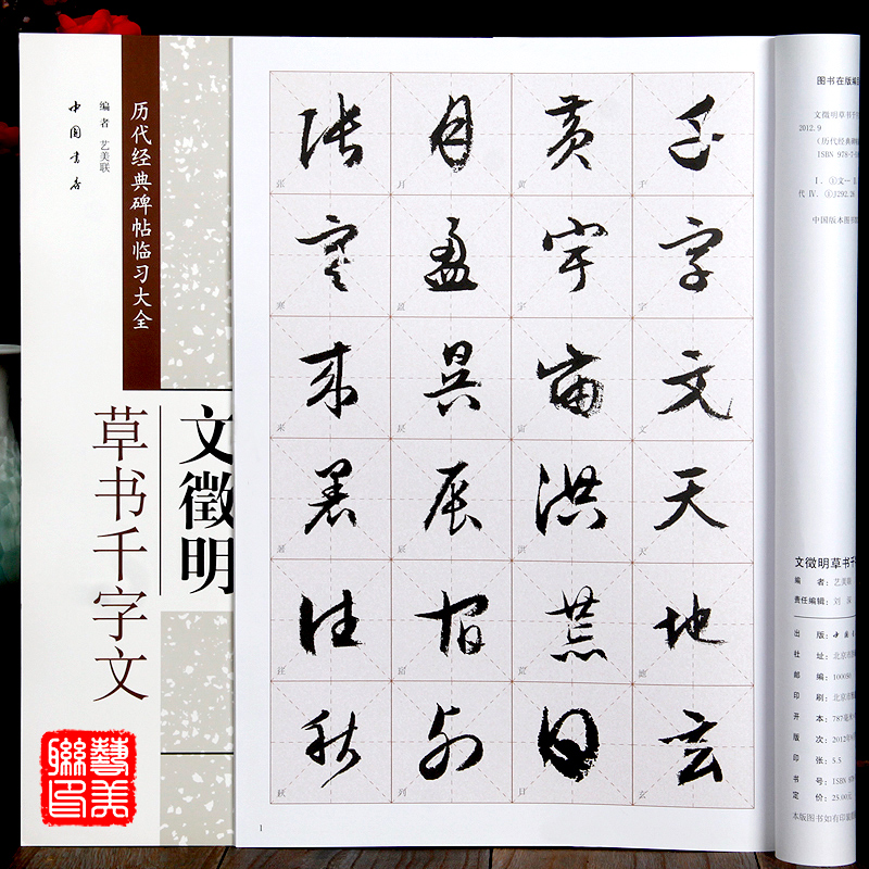 文徵明草书千字文 历代经典碑帖临习大全 草书 碑帖 毛笔书法 练字