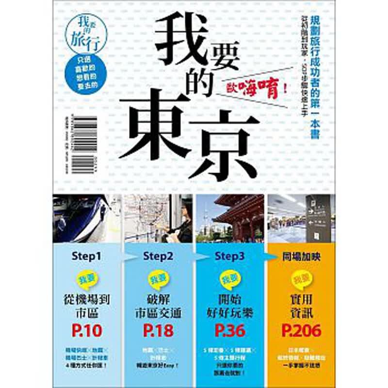 【现货】我要的東京，歐嗨唷！：規劃旅行成功者的一本書/繁体中文