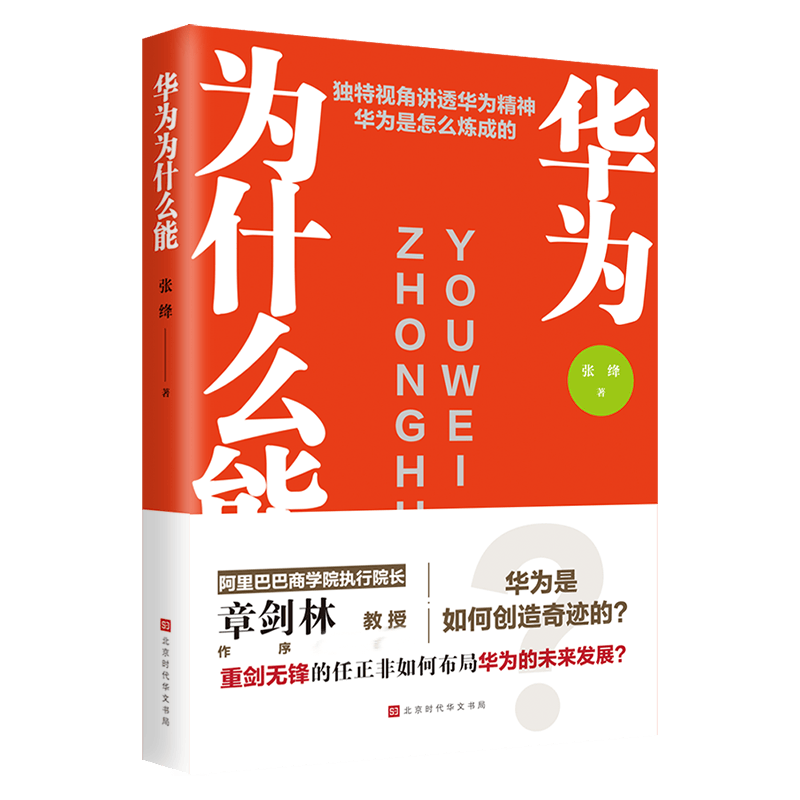 华为为什么能