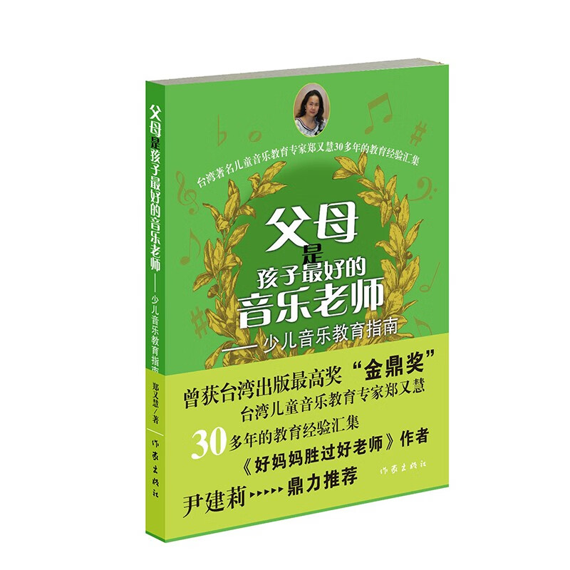 父母是孩子最好的音乐老师（修订版）（好妈妈胜过好老师作者尹建莉推荐）