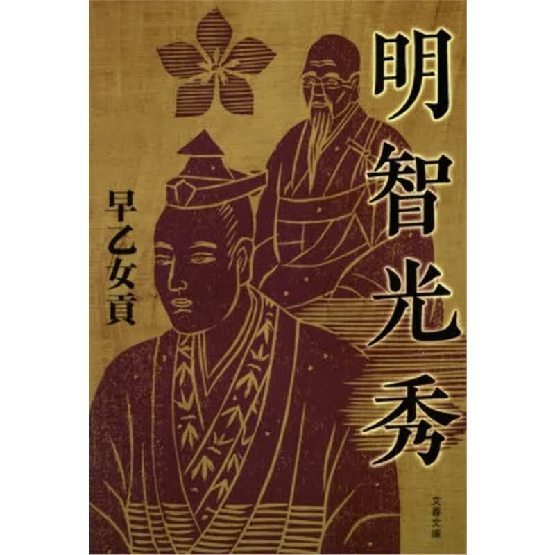 明智光秀新装版