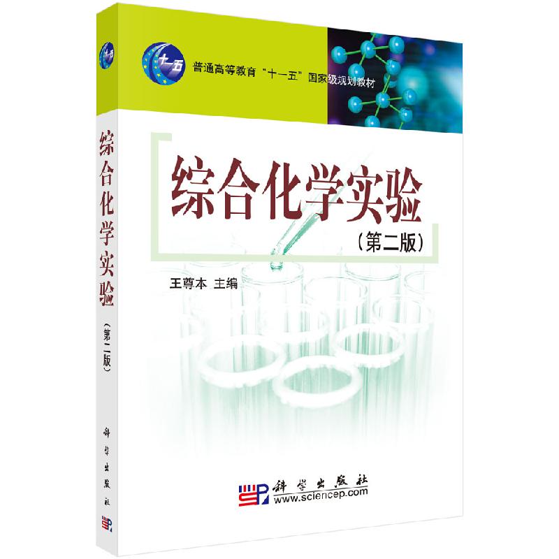 综合化学实验(第二版)王尊本编
