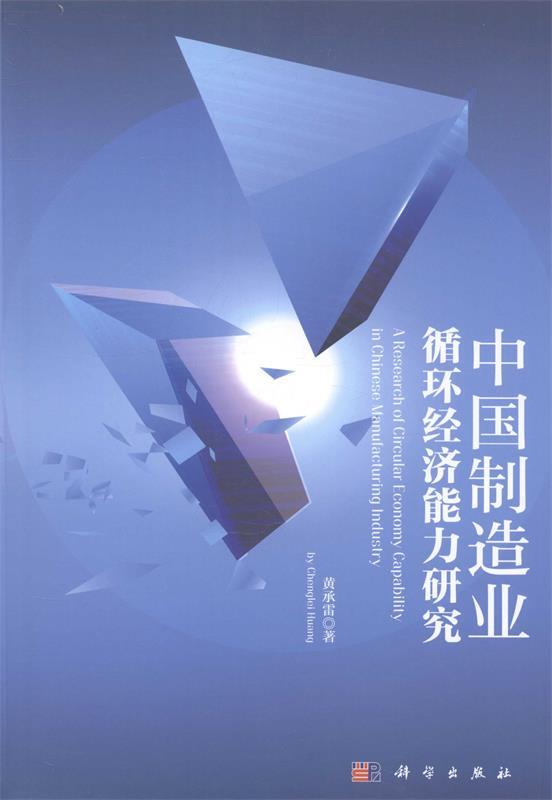 中国制造业循环经济能力研究