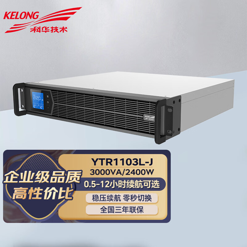 KELONG科华在线式UPS不间断电源电脑交换机网络服务器监控仪器室机架式应急稳压断电保护延时续航 YTR1103L-J（3000VA/2400W） 单主机