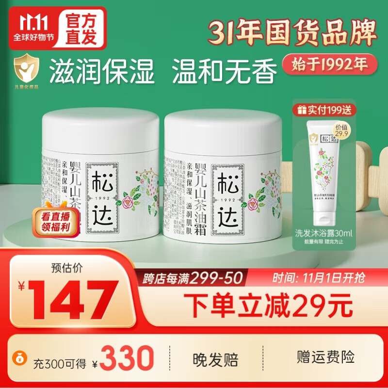 松达宝宝面霜儿童身体乳婴儿山茶油霜保湿补水润肤小茶霜 婴儿护肤面霜2瓶装高性价比高么？