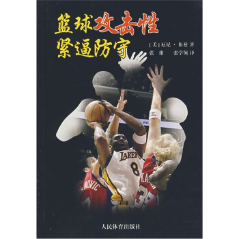 篮球攻击性紧逼防守【正版图书】